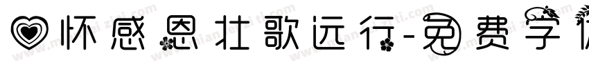心怀感恩 壮歌远行字体转换